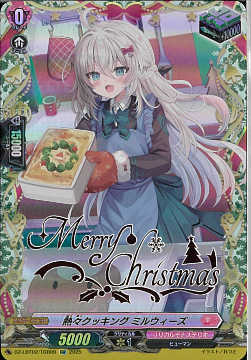 TGR)熱々クッキング　ミルウィーズ(DZ-LBT02/TGR09)TGR