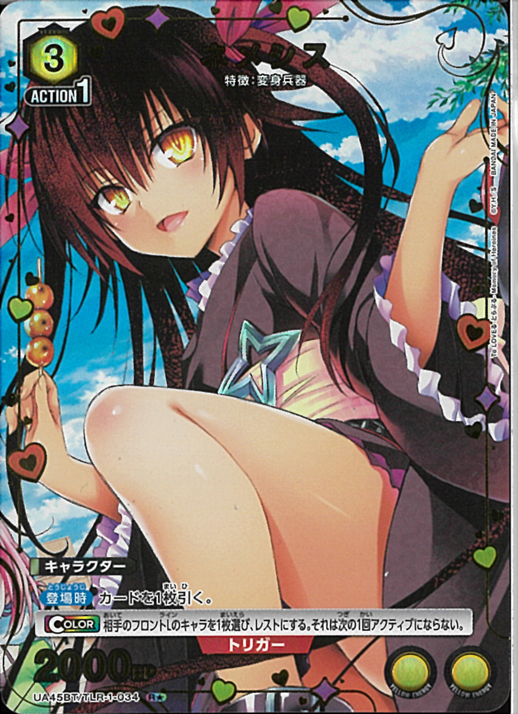 ネメシス(UA45BT/TLR-1-034)R-P【パラレル】