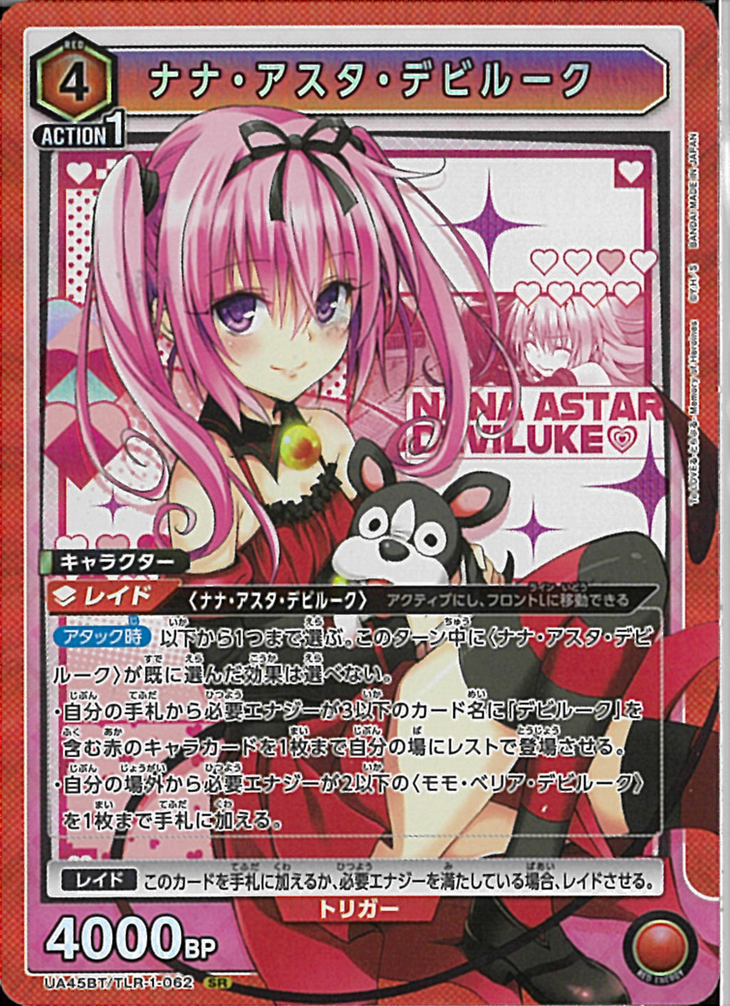 ナナ・アスタ・デビルーク(UA45BT/TLR-1-062)SR