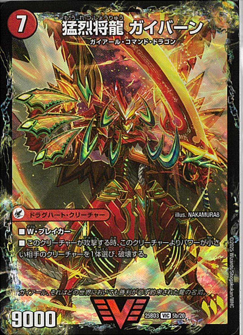 VIC)猛烈将龍　ガイバーン／将龍剣(25BD3VIC5b/20)VIC25