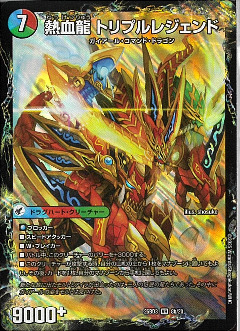 VR)熱血龍　トリプルレジェンド／熱血剣(25BD3VR8b/20)VR25