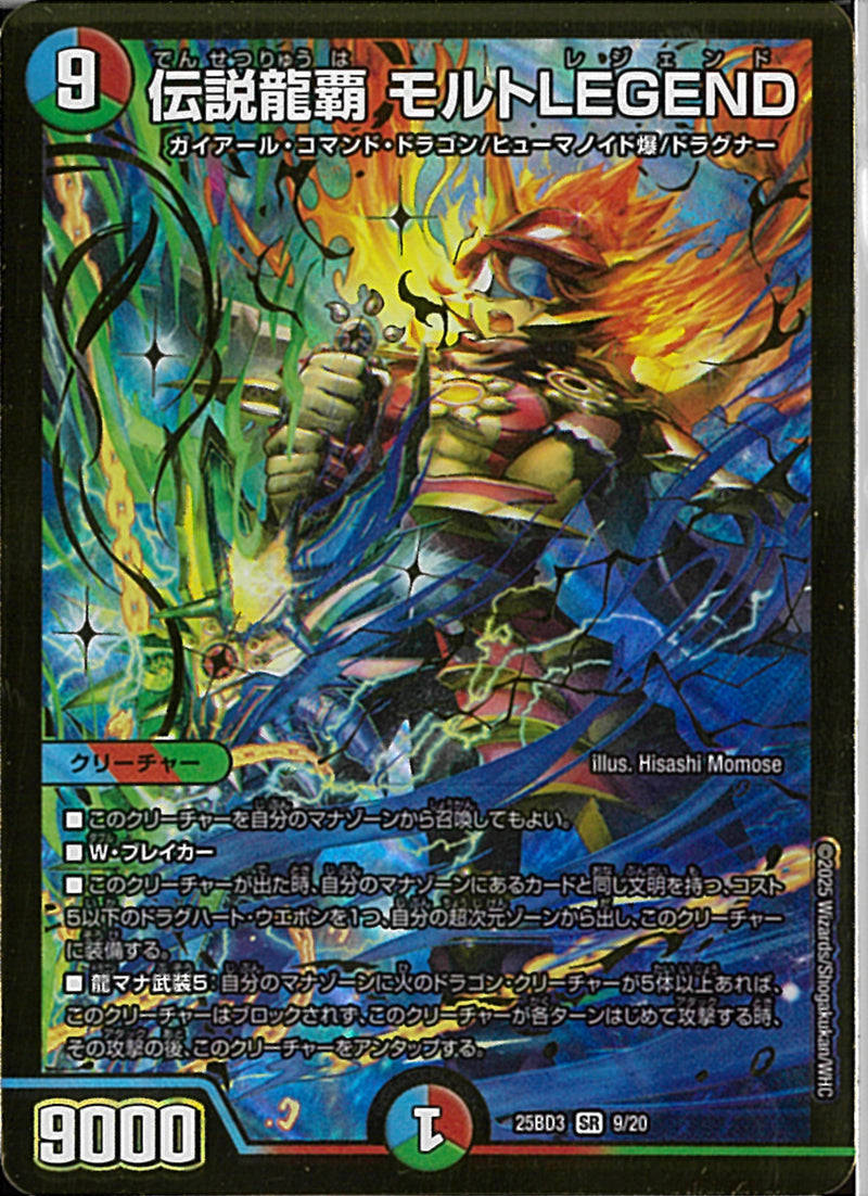SR)伝説龍覇　モルトＬＥＧＥＮＤ(25BD3SR9/20)SR19