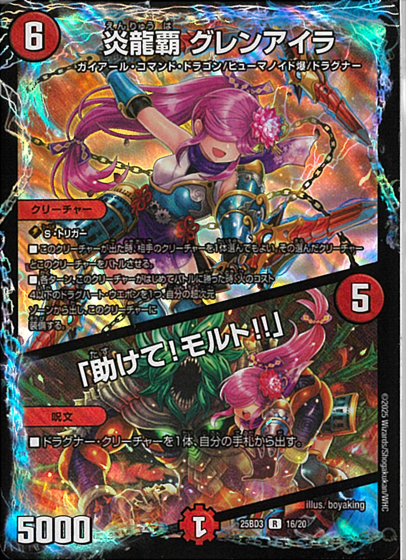 R)炎龍覇　グレンアイラ／「助けて！(25BD3R16/20)R17