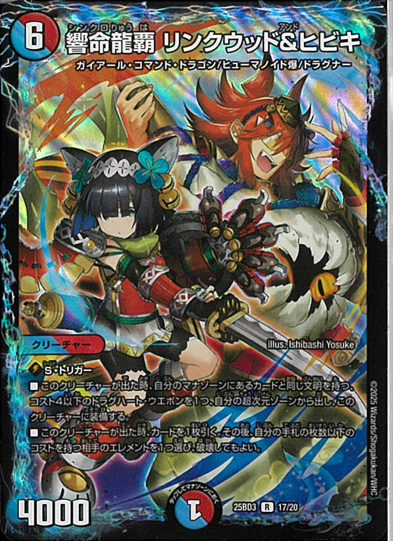R)響命龍覇　リンクウッド＆ヒビキ(25BD3R17/20)R24