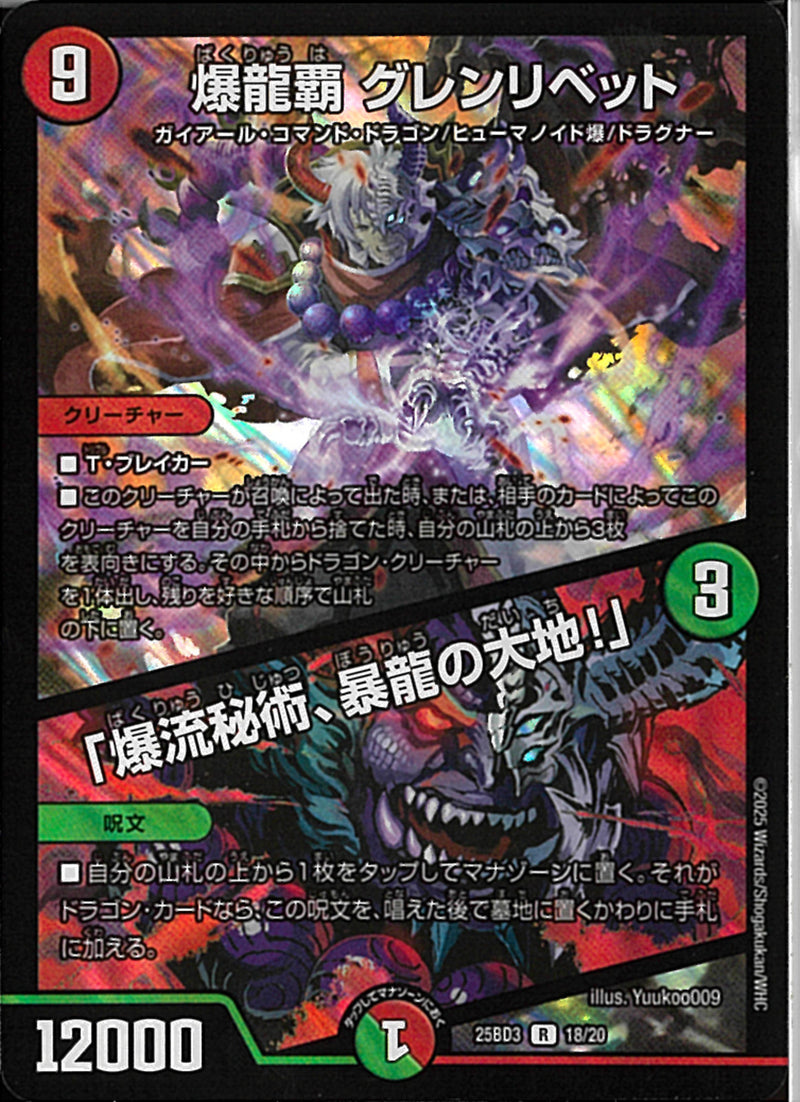 R)爆龍覇　グレンリベット／「爆流秘術、(25BD3R18/20)R27