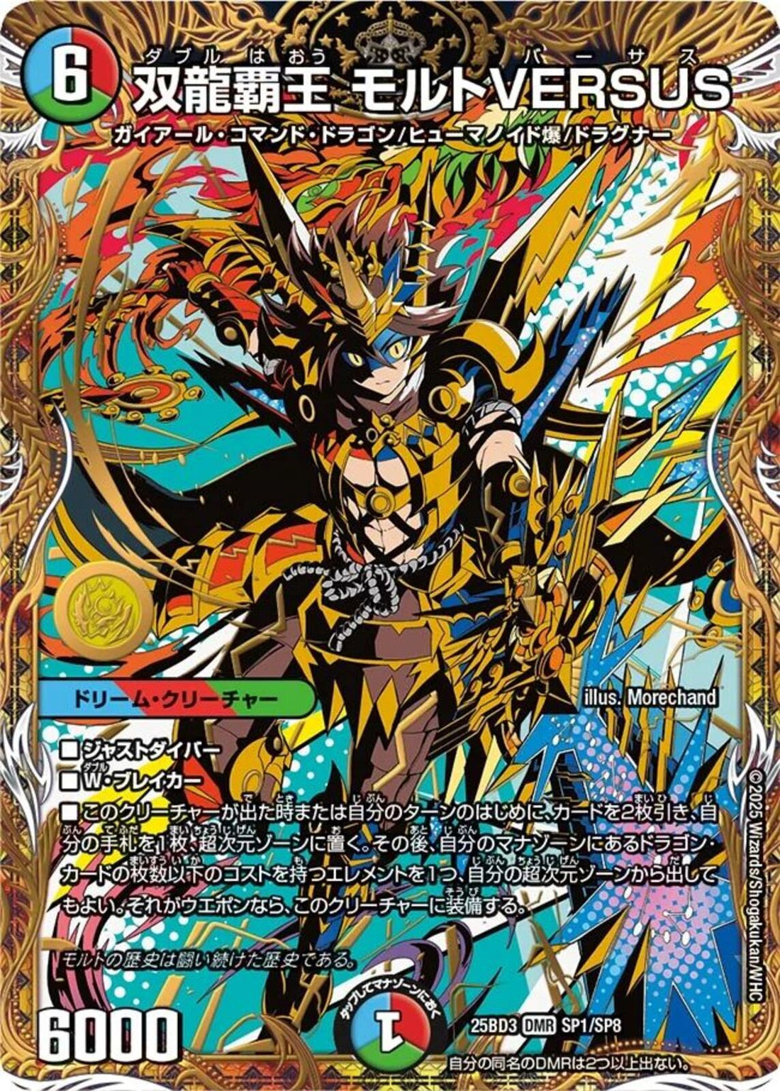 双龍覇王　モルトVERSUS DMR)双龍覇王 モルトVERSUS(25BD3DMRSP1/SP8)DMR16