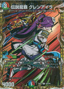 R)伝説龍覇　グレンアイラ(25BD3RSP8/SP8)R16