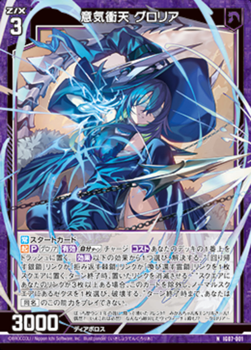 N)意気衝天　グロリア(IG07-001)