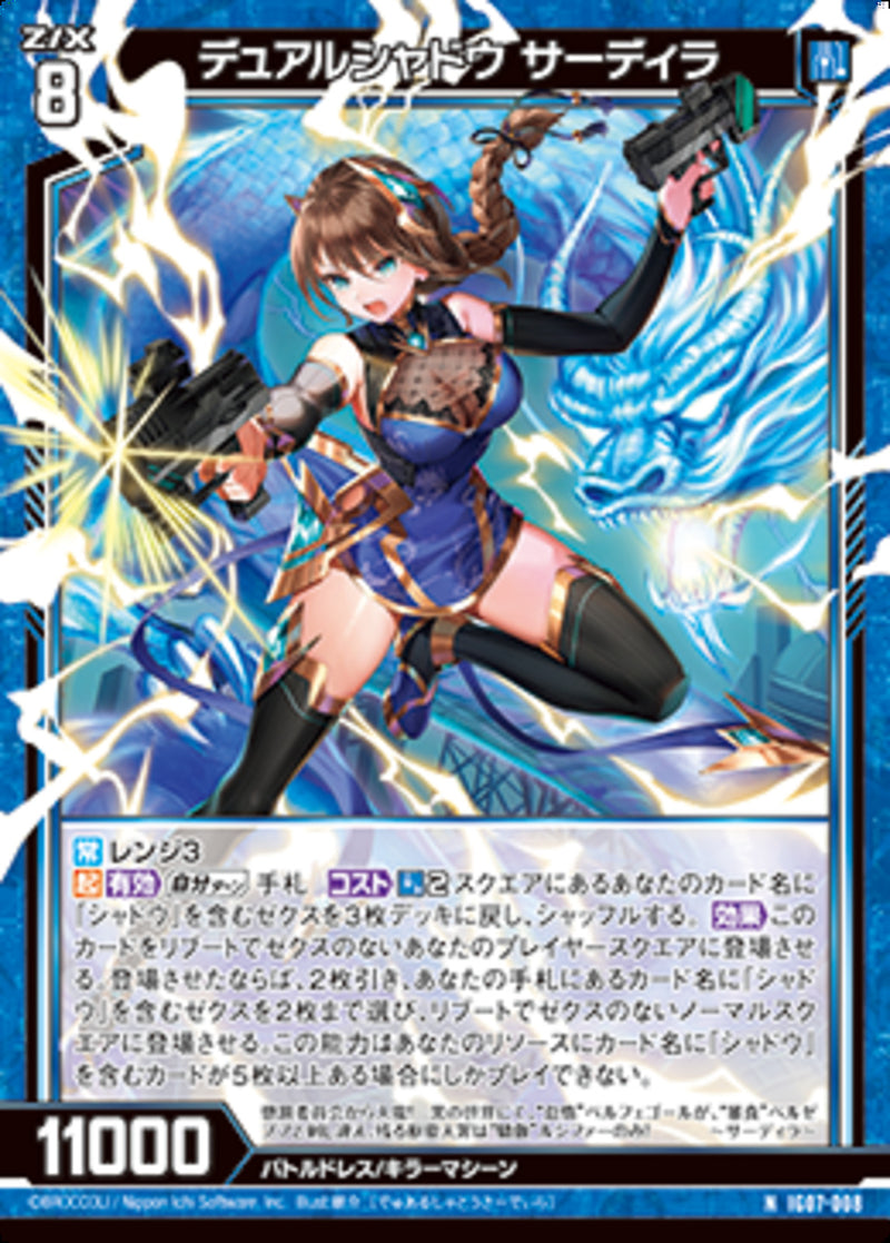 N)デュアルシャドウ　サーディラ(IG07-008)