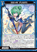 N)ＳＳＤ　＃９´　デリカタス(IG07-009)