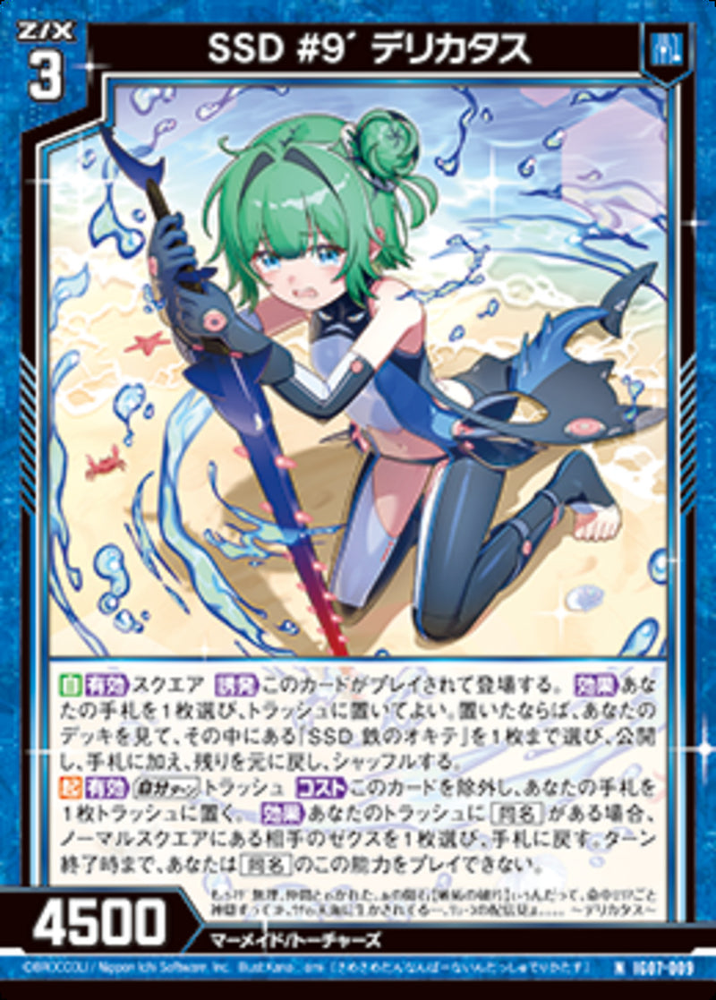N)ＳＳＤ　＃９´　デリカタス(IG07-009)