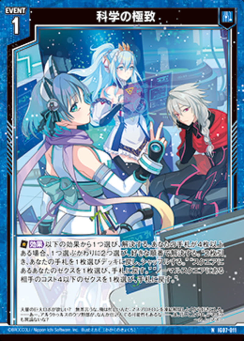 N)科学の極致(IG07-011)