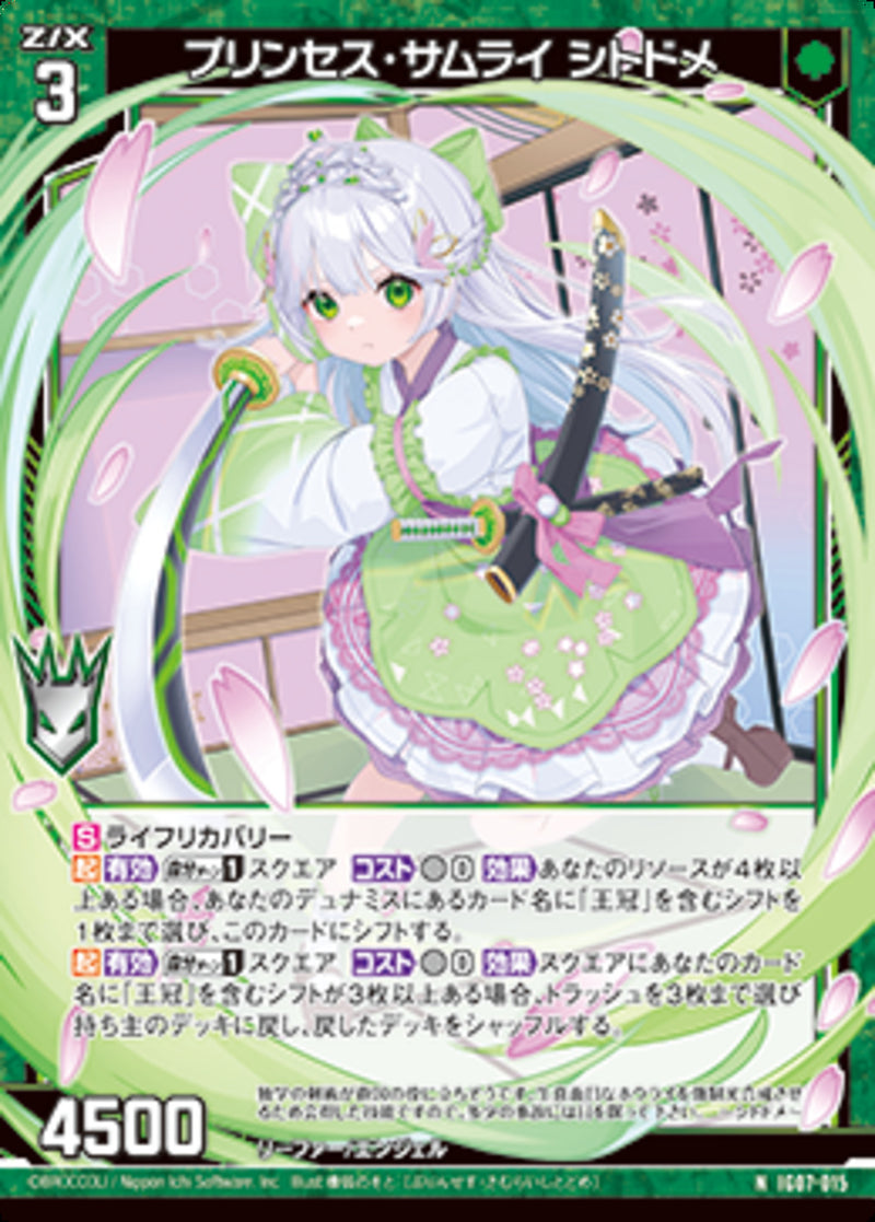 N)プリンセス・サムライ　シトドメ(IG07-015)