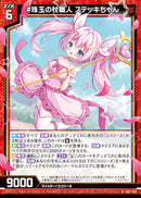 N)＃珠玉の杖職人　ステッキちゃん(IG07-018)