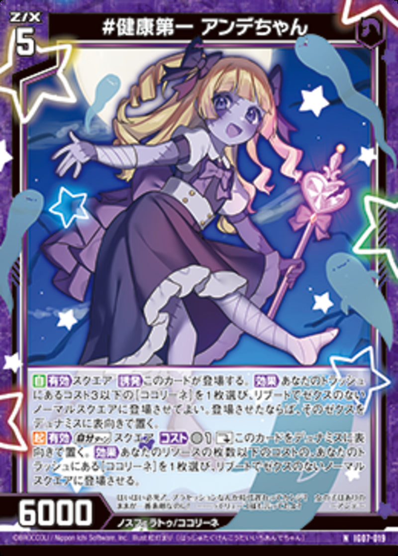 N)＃健康第一　アンデちゃん(IG07-019)