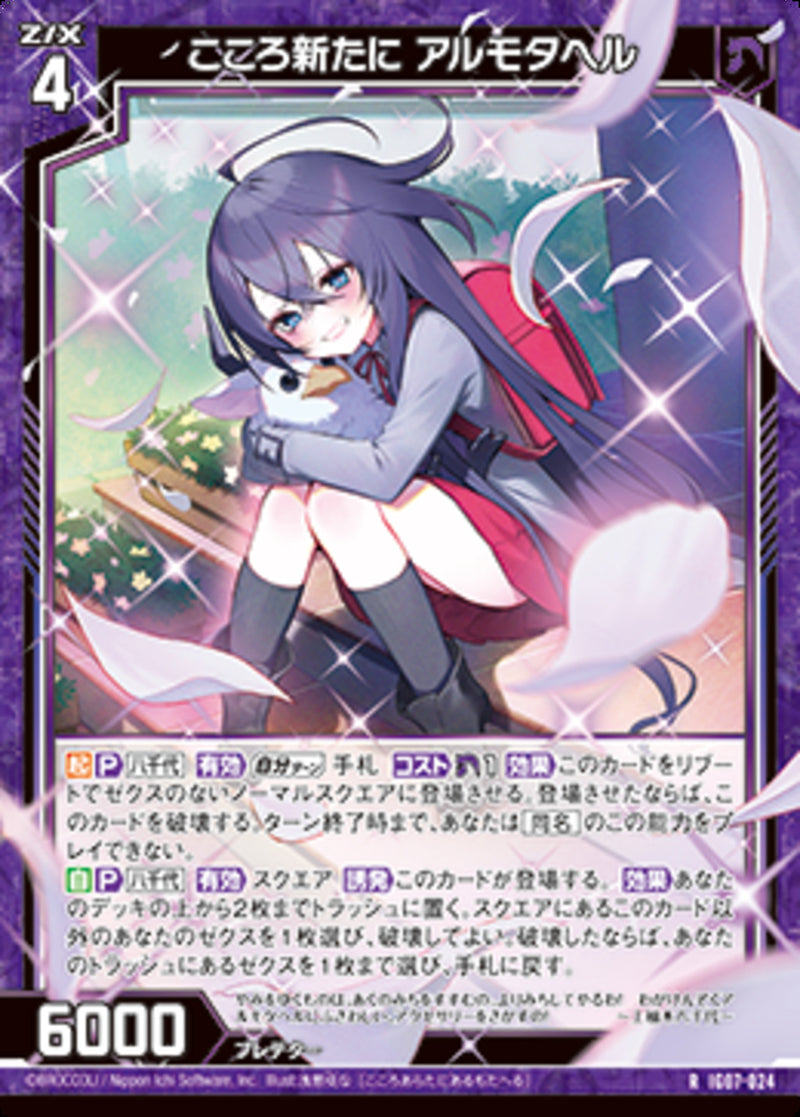 R)こころ新たに　アルモタヘル(IG07-024)