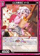 R)こころ新たに　イース(IG07-026)