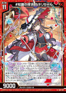 R)＃知識の探求　カネリちゃん(IG07-027)