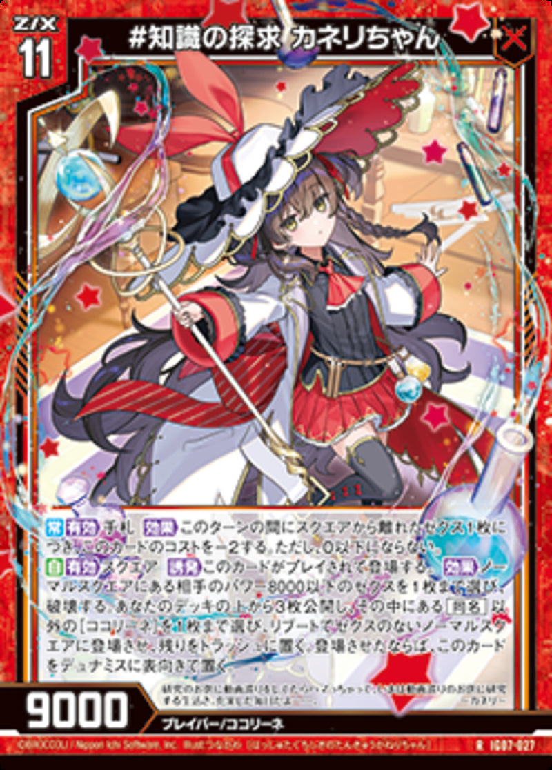 R)＃知識の探求　カネリちゃん(IG07-027)