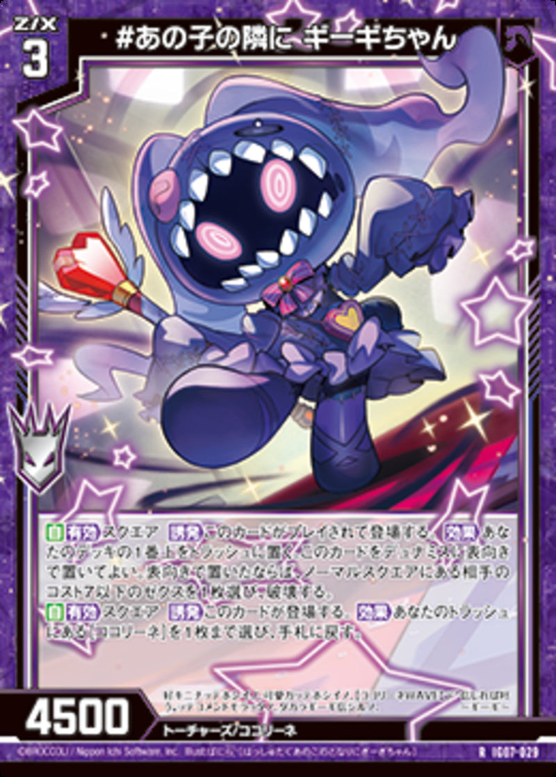 R)＃あの子の隣に　ギーギちゃん(IG07-029)