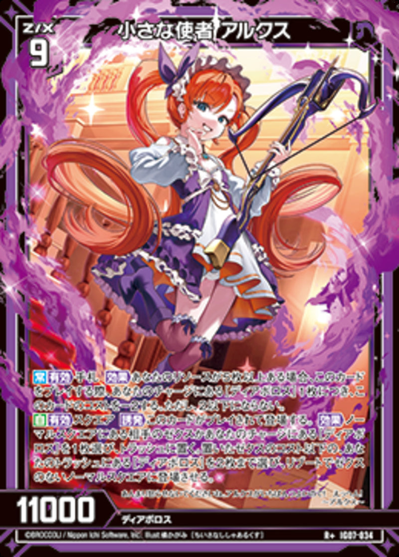 R+)小さな使者　アルクス(IG07-034)