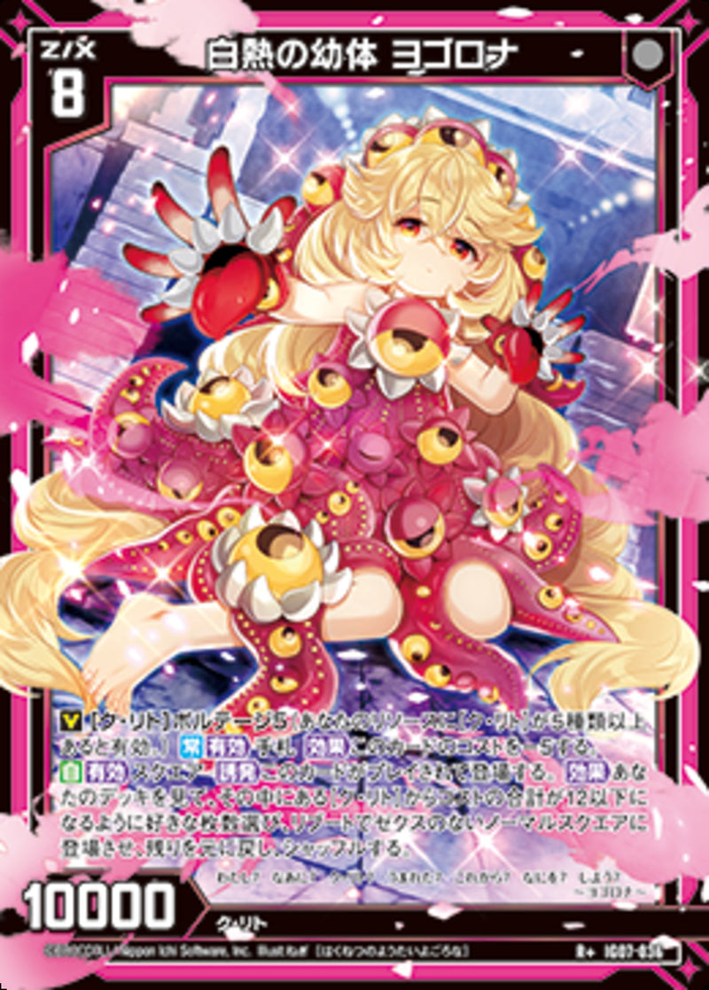 R+)白熱の幼体　ヨゴロナ(IG07-036)