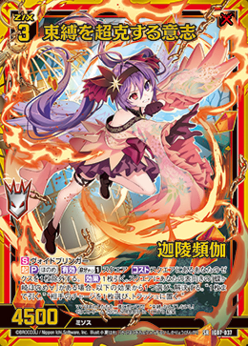 SR)束縛を超克する意志　迦陵頻伽(IG07-037)