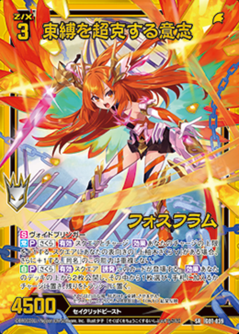 SR)束縛を超克する意志　フォスフラム(IG07-039)