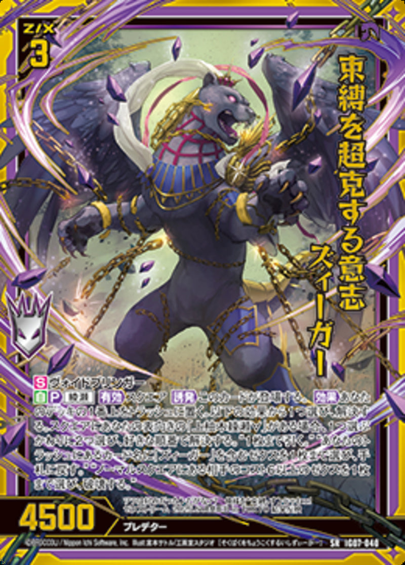 SR)束縛を超克する意志　ズィーガー(IG07-040)