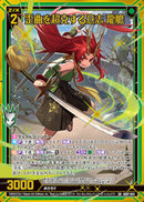 SR)歪曲を超克する意志　龍膽(IG07-041)