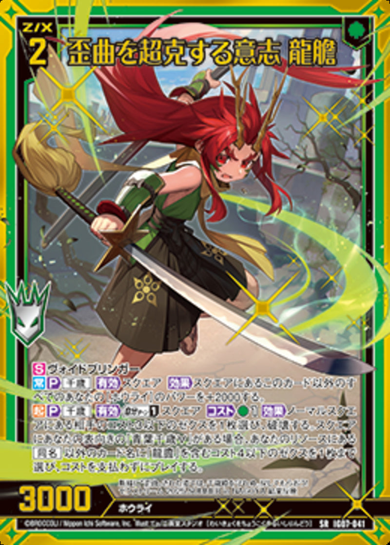 SR)歪曲を超克する意志　龍膽(IG07-041)