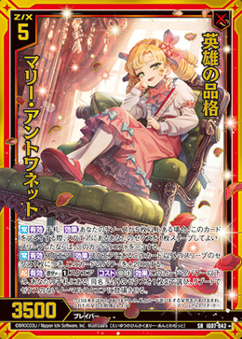 SR)英雄の品格　マリー・アントワネット(IG07-042)