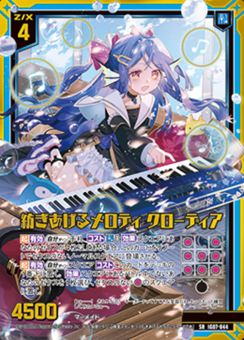 SR)紡ぎあげるメロディ　クローディア(IG07-044)