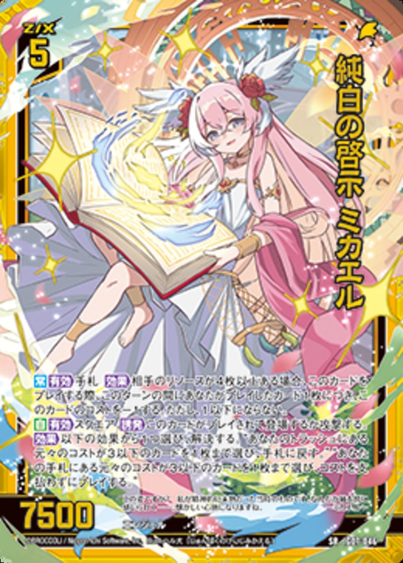 SR)純白の啓示　ミカエル(IG07-046)