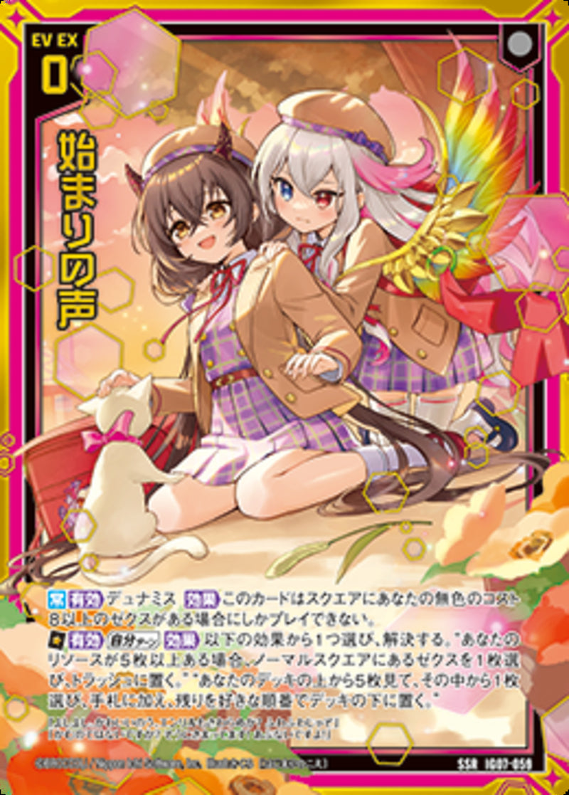 SSR)始まりの声(IG07-059)