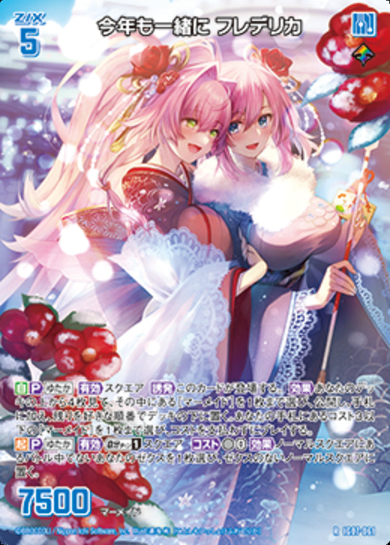 R)今年も一緒に　フレデリカ(IG07-061)