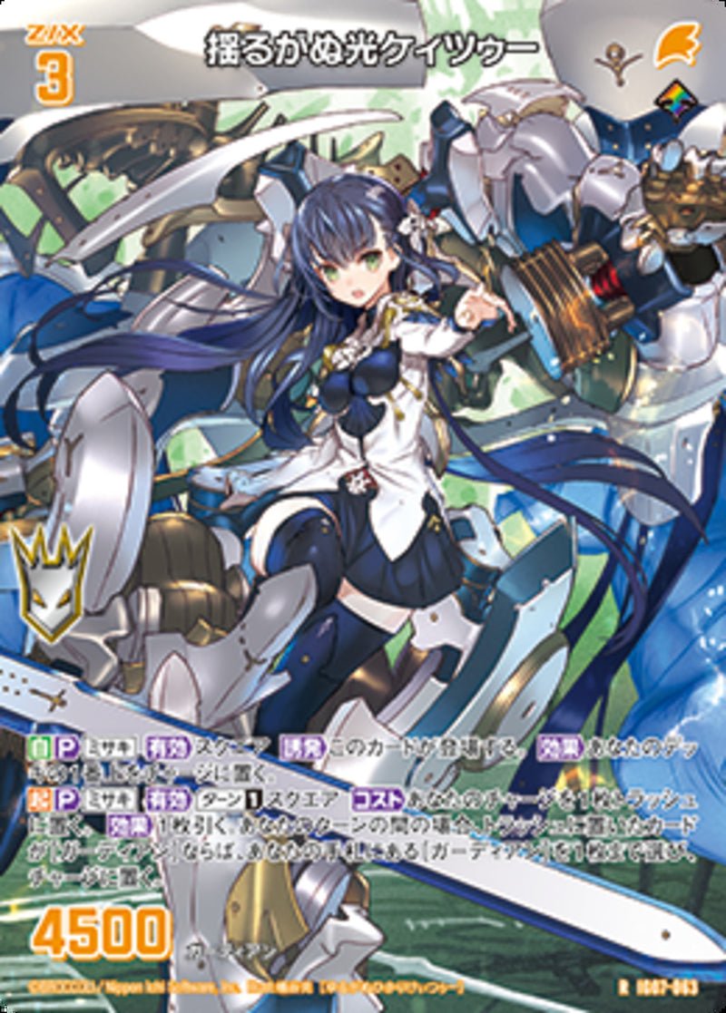 R)揺るがぬ光ケィツゥー(IG07-063)