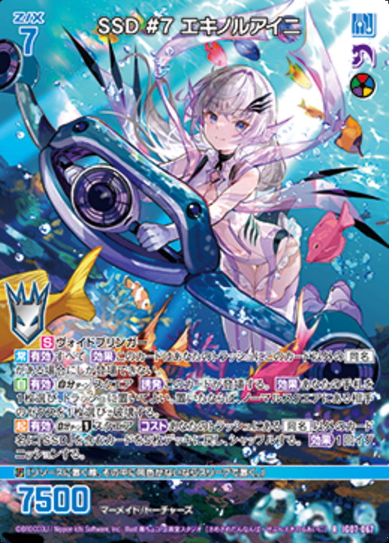 R)ＳＳＤ　＃７　エキノルアイニ(IG07-067)