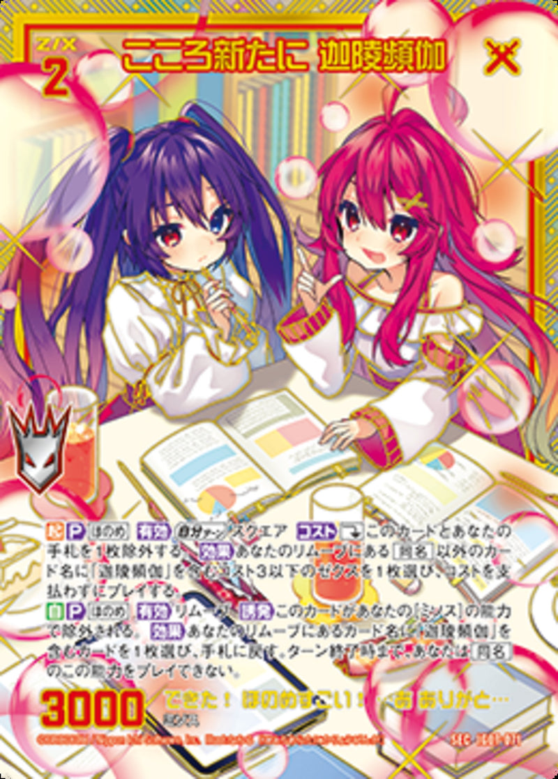 SEC)こころ新たに　迦陵頻伽(IG07-071)