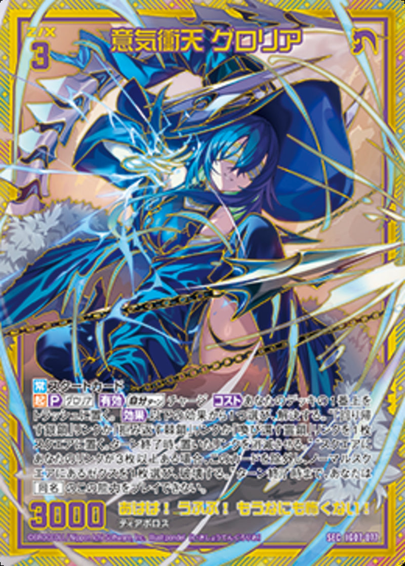 SEC)意気衝天　グロリア(IG07-077)