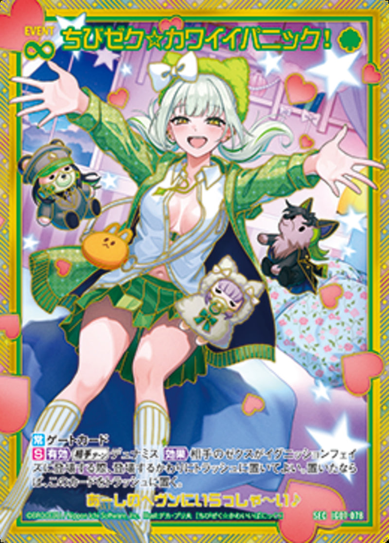 SEC)ちびゼク☆カワイイパニック！(IG07-078)