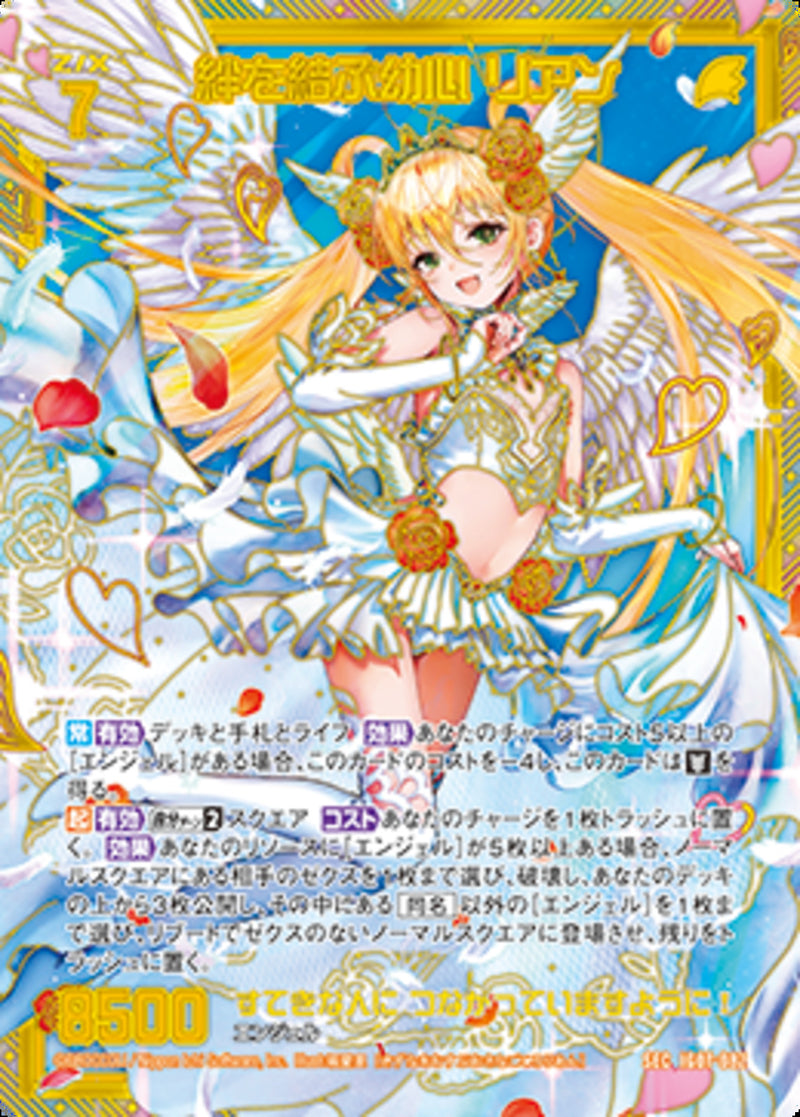 SEC)絆を結ぶ幼心　リアン(IG07-082)