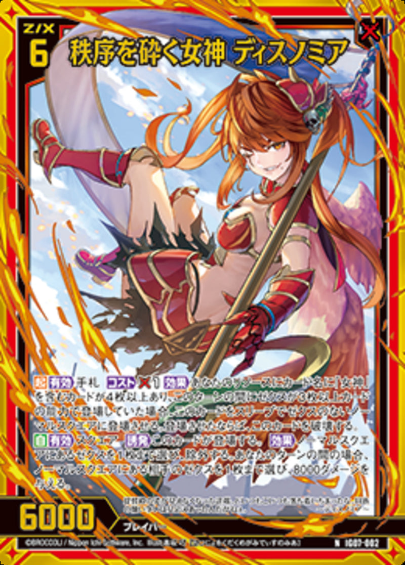 N)秩序を砕く女神　ディスノミア(IG07-002)