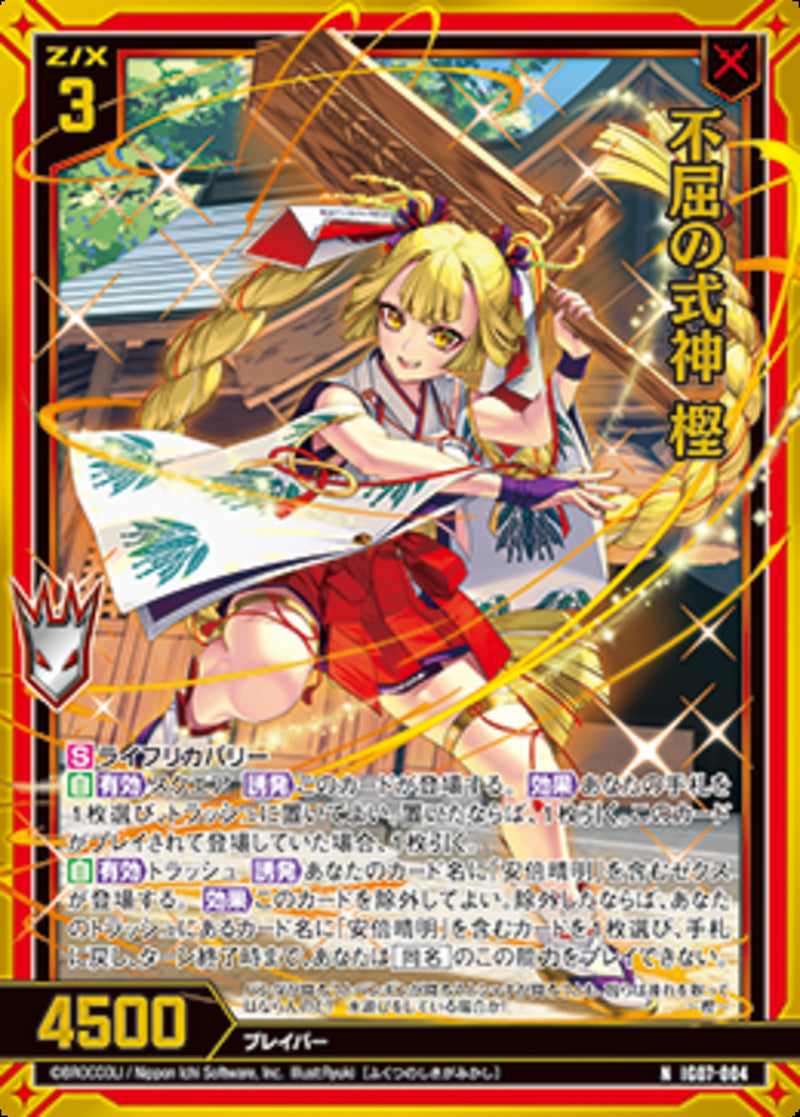 N)不屈の式神　樫(IG07-004)