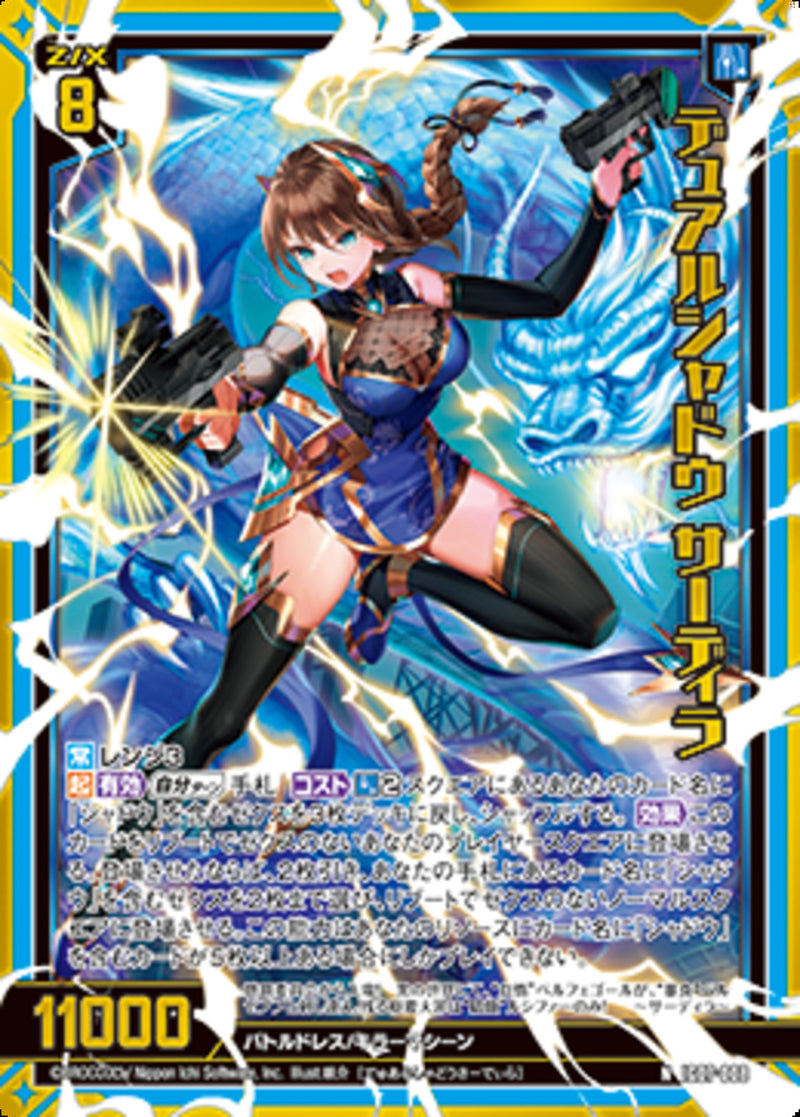 N)デュアルシャドウ　サーディラ(IG07-008)