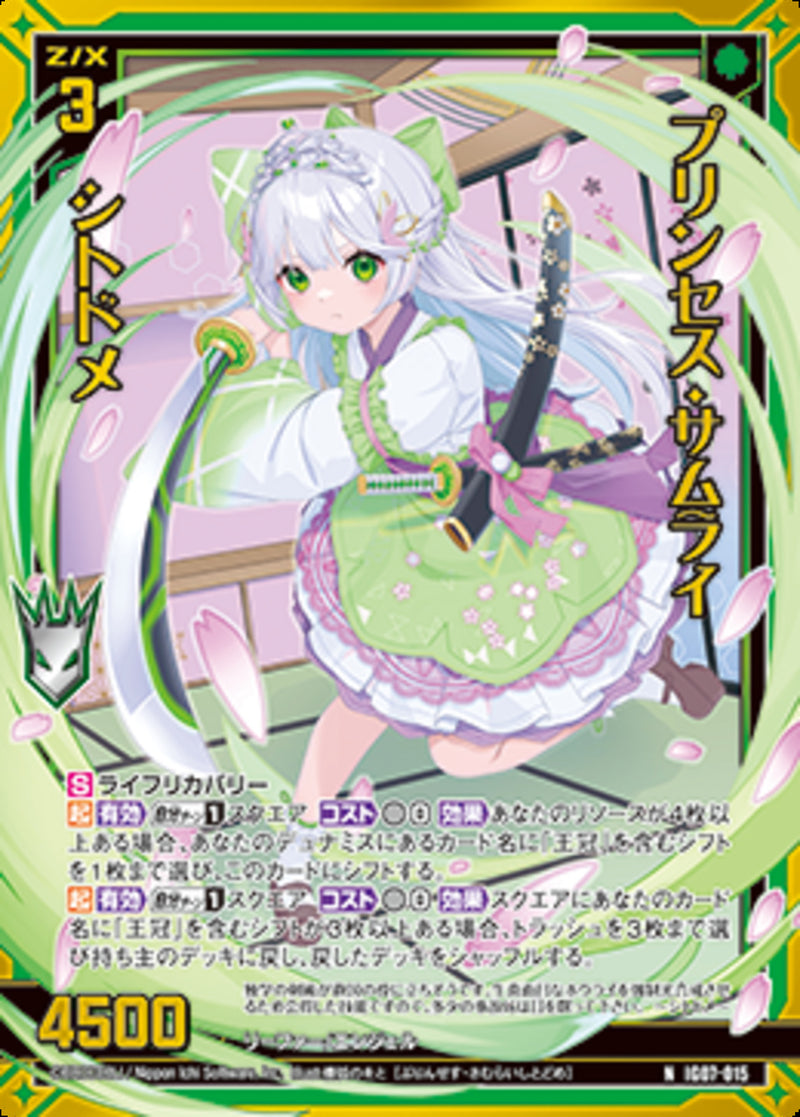 N)プリンセス・サムライ　シトドメ(IG07-015)