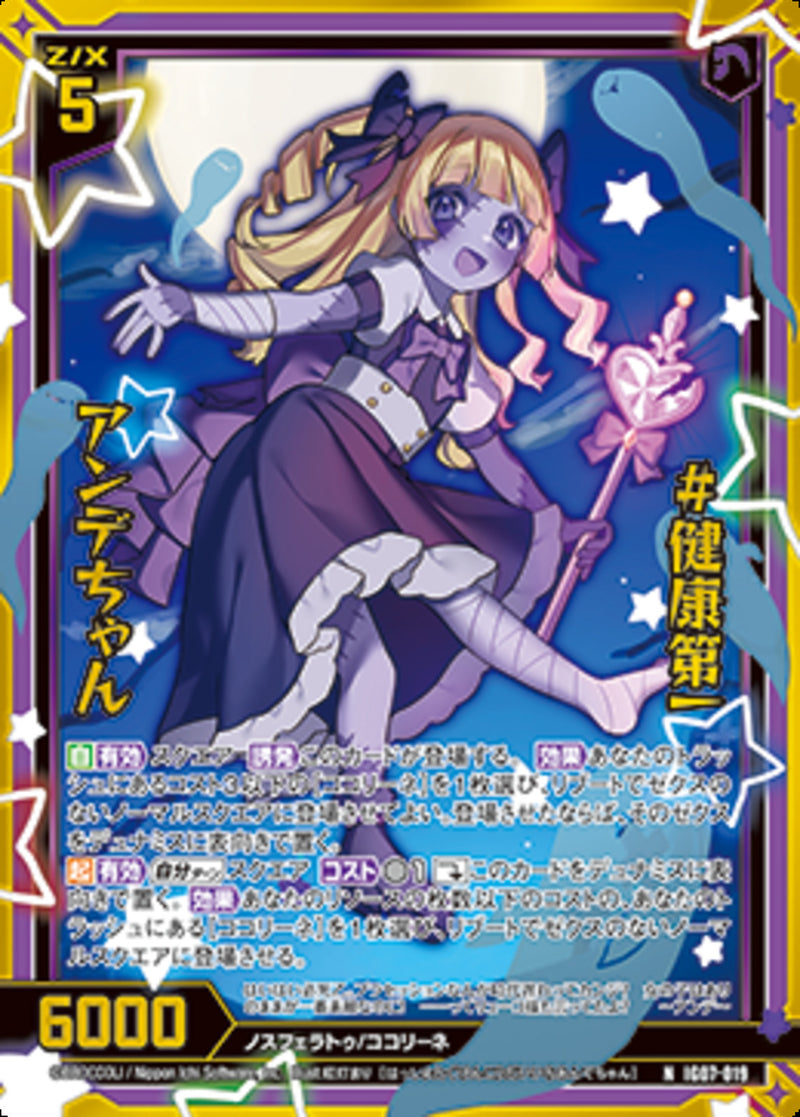 N)＃健康第一　アンデちゃん(IG07-019)