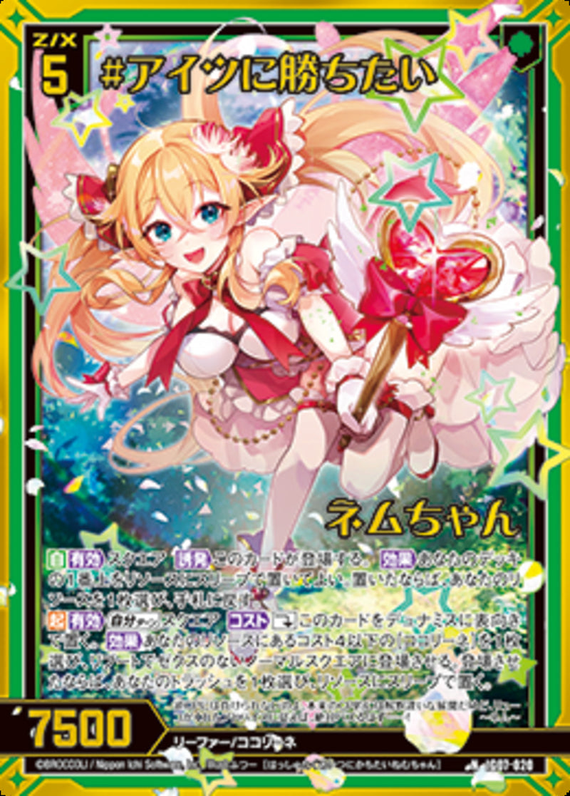 N)＃アイツに勝ちたい　ネムちゃん(IG07-020)