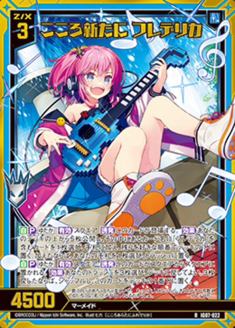 R)こころ新たに　フレデリカ(IG07-022)