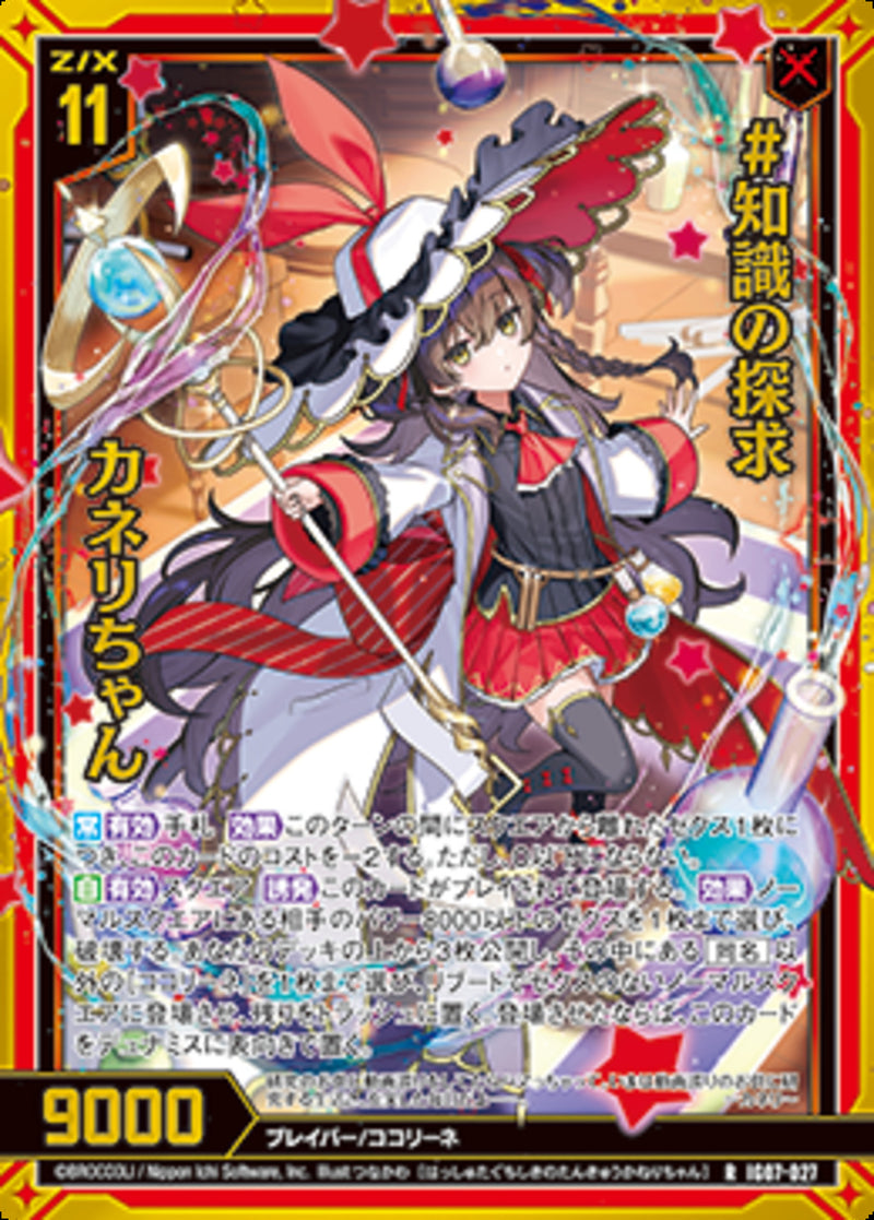 R)＃知識の探求　カネリちゃん(IG07-027)